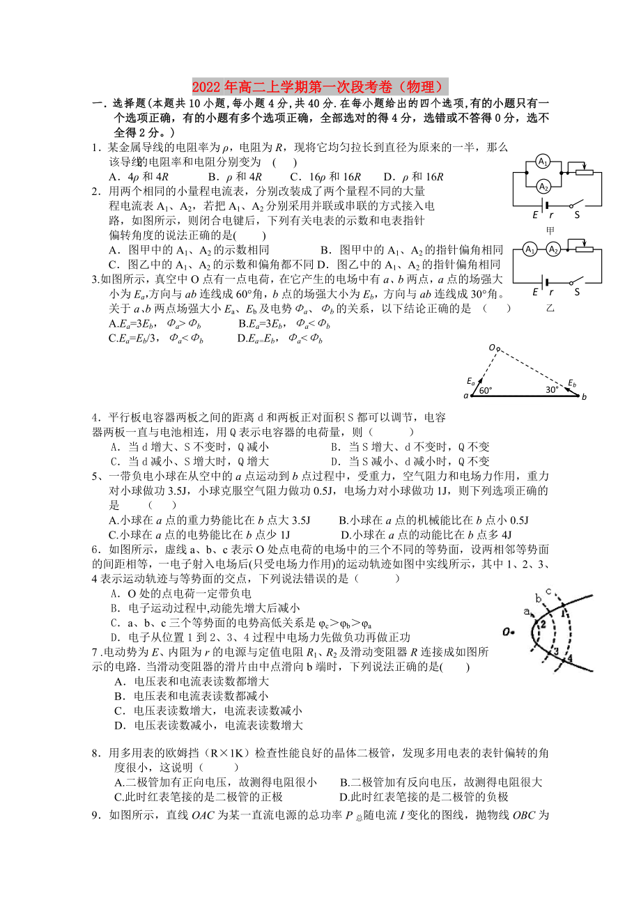 2022年高二上学期第一次段考卷（物理）_第1页