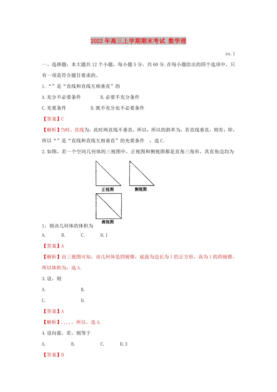 2022年高三上學(xué)期期末考試 數(shù)學(xué)理_第1頁