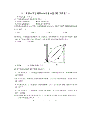 2022年高一下學(xué)期第一次月考物理試題 無答案(II)