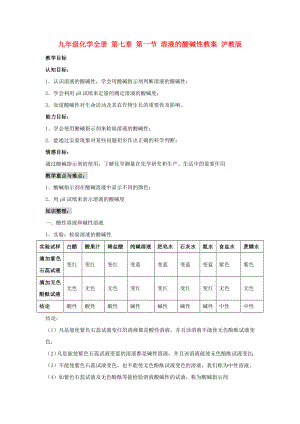 九年級(jí)化學(xué)全冊(cè) 第七章 第一節(jié) 溶液的酸堿性教案 滬教版