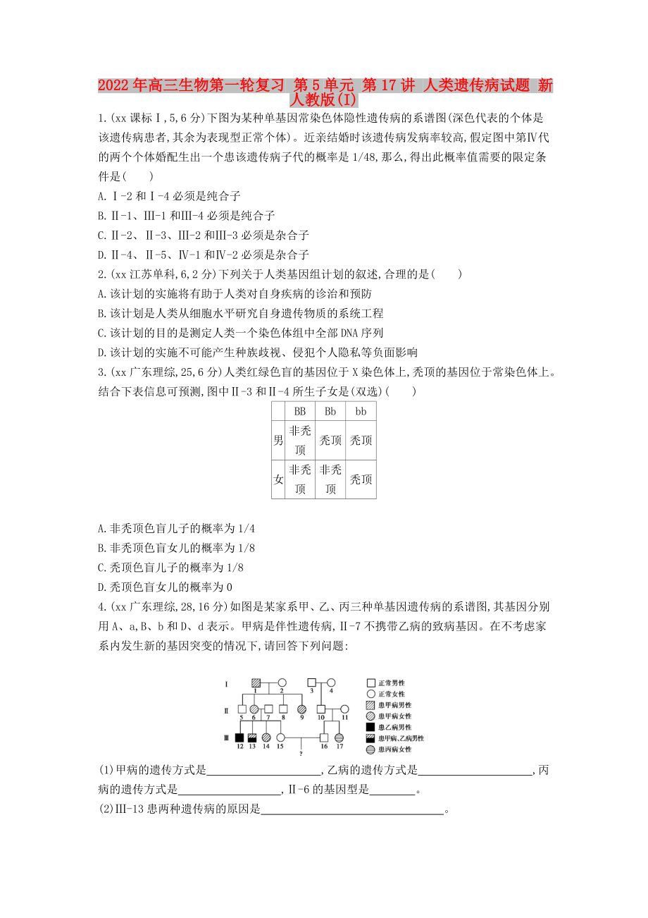 2022年高三生物第一輪復習 第5單元 第17講 人類遺傳病試題 新人教版(I)_第1頁