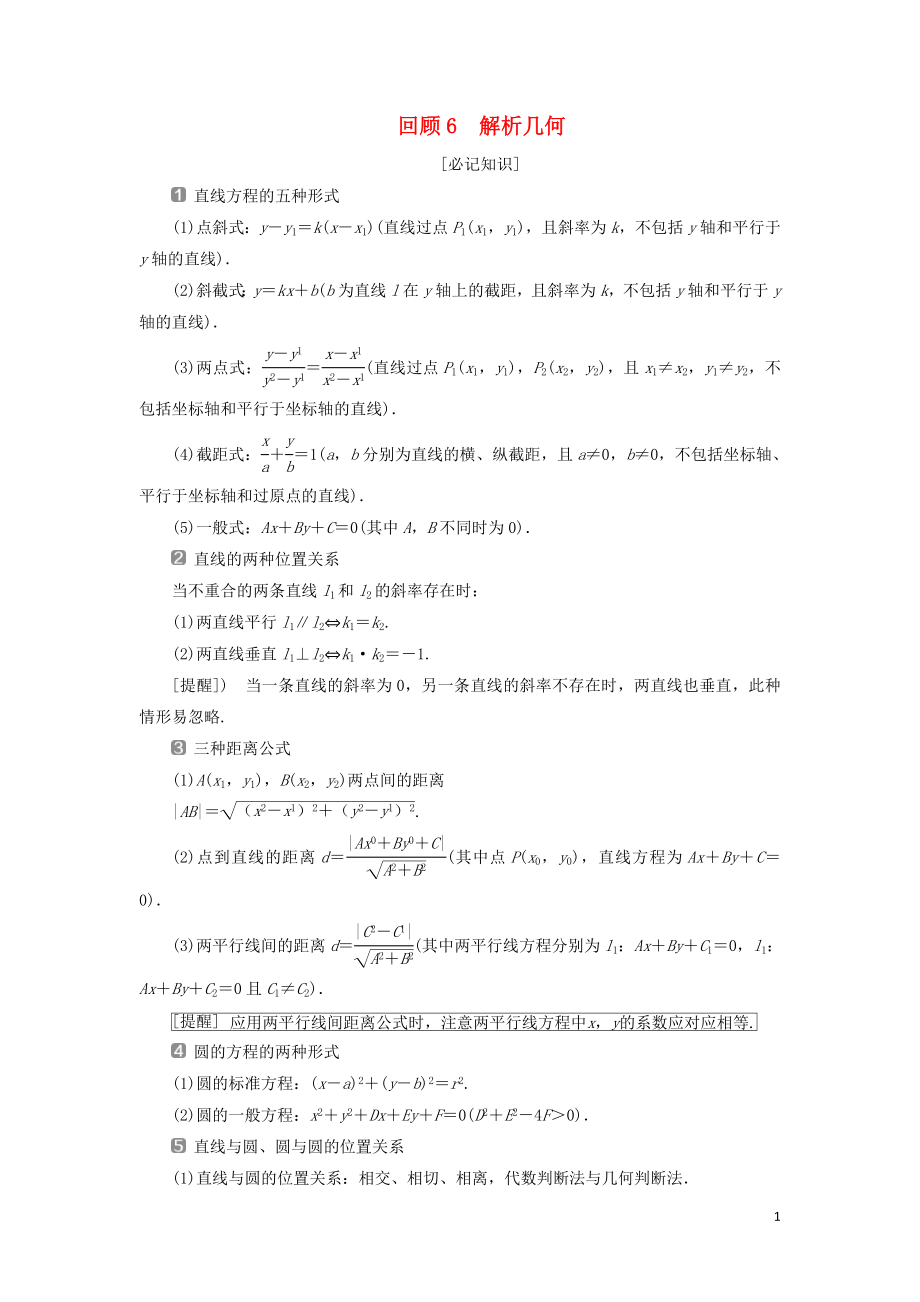 2019届高考数学二轮复习 第三部分 回顾教材 以点带面 6 回顾6 解析几何学案_第1页