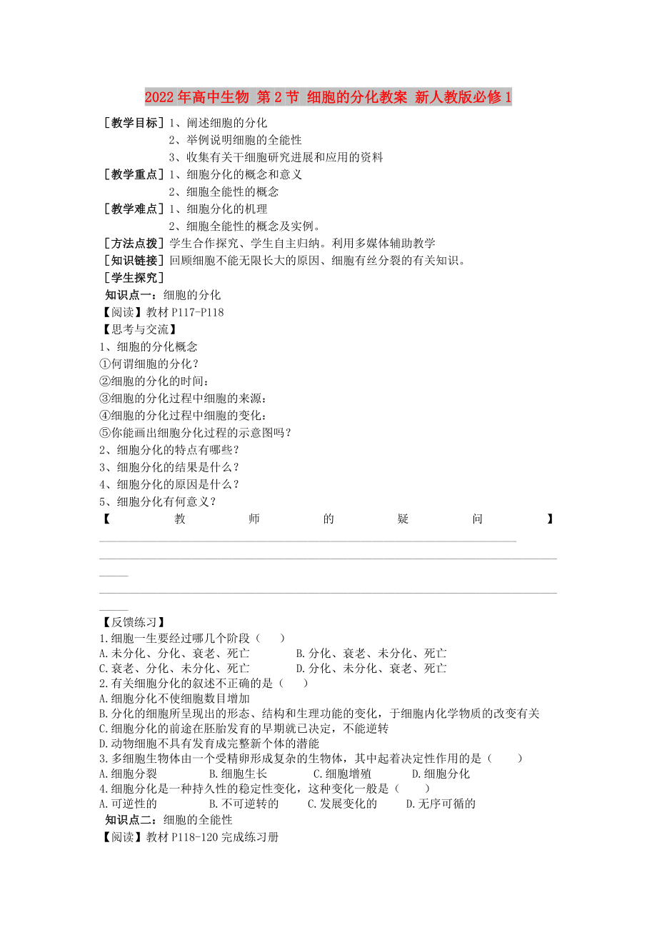 2022年高中生物 第2節(jié) 細(xì)胞的分化教案 新人教版必修1_第1頁(yè)