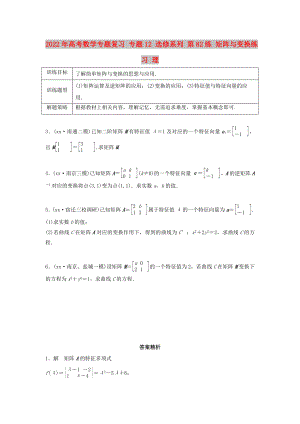 2022年高考數(shù)學(xué)專題復(fù)習(xí) 專題12 選修系列 第82練 矩陣與變換練習(xí) 理