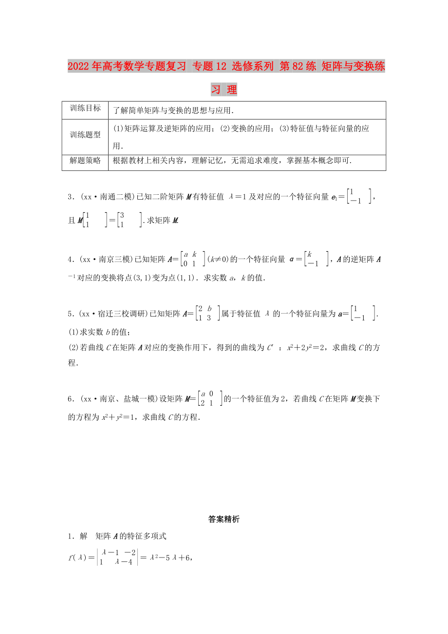 2022年高考數(shù)學專題復習 專題12 選修系列 第82練 矩陣與變換練習 理_第1頁