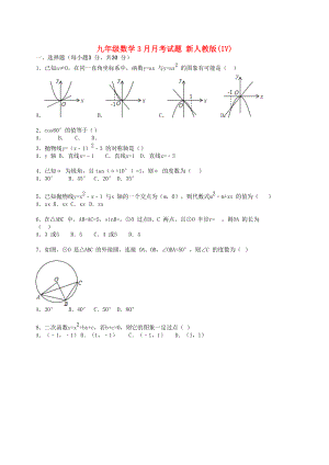 九年級數(shù)學3月月考試題 新人教版(IV)