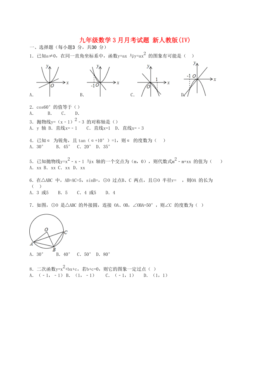 九年級(jí)數(shù)學(xué)3月月考試題 新人教版(IV)_第1頁