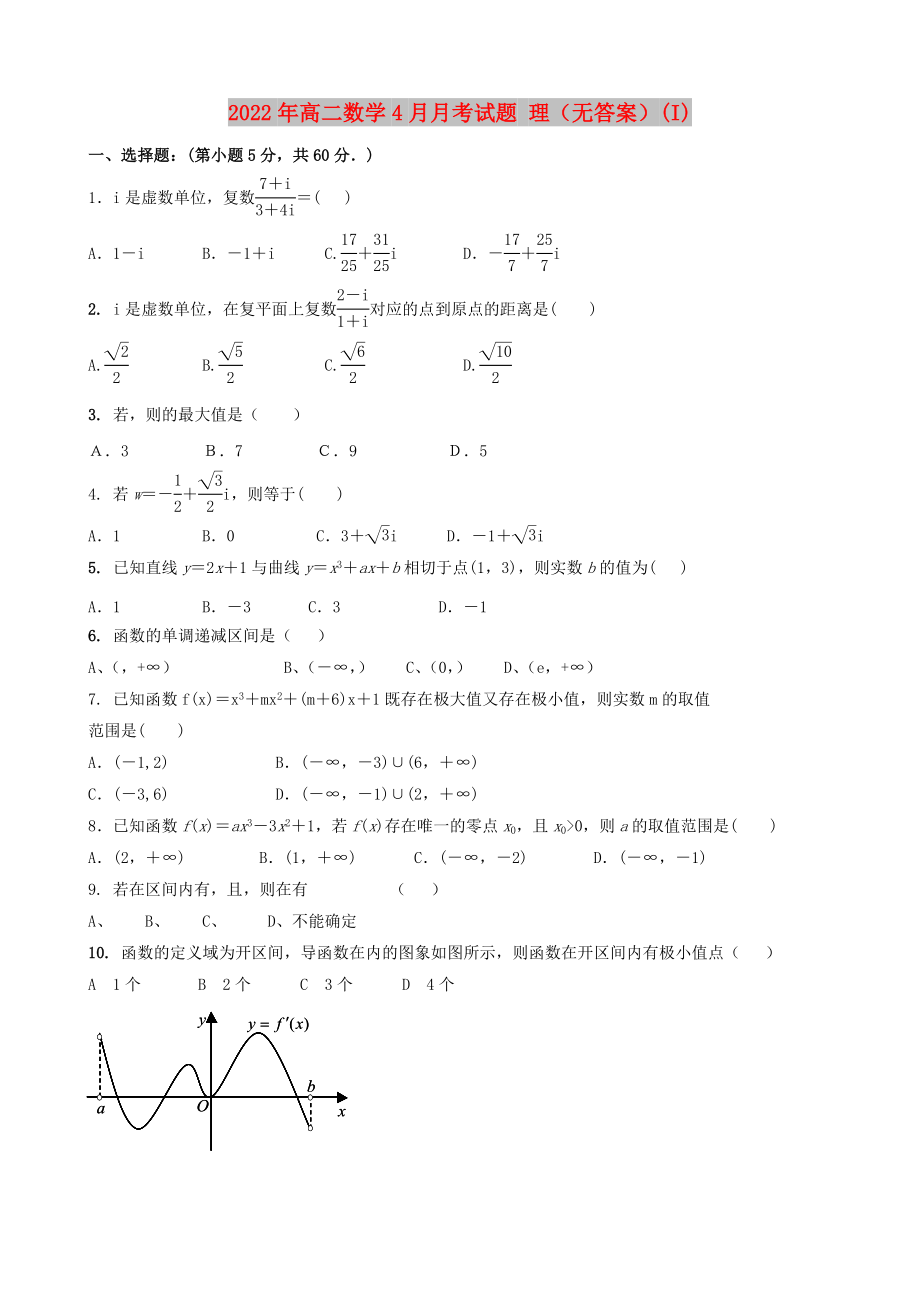 2022年高二數(shù)學4月月考試題 理（無答案）(I)_第1頁