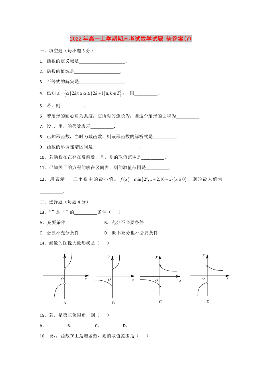 2022年高一上學(xué)期期末考試數(shù)學(xué)試題 缺答案(V)_第1頁