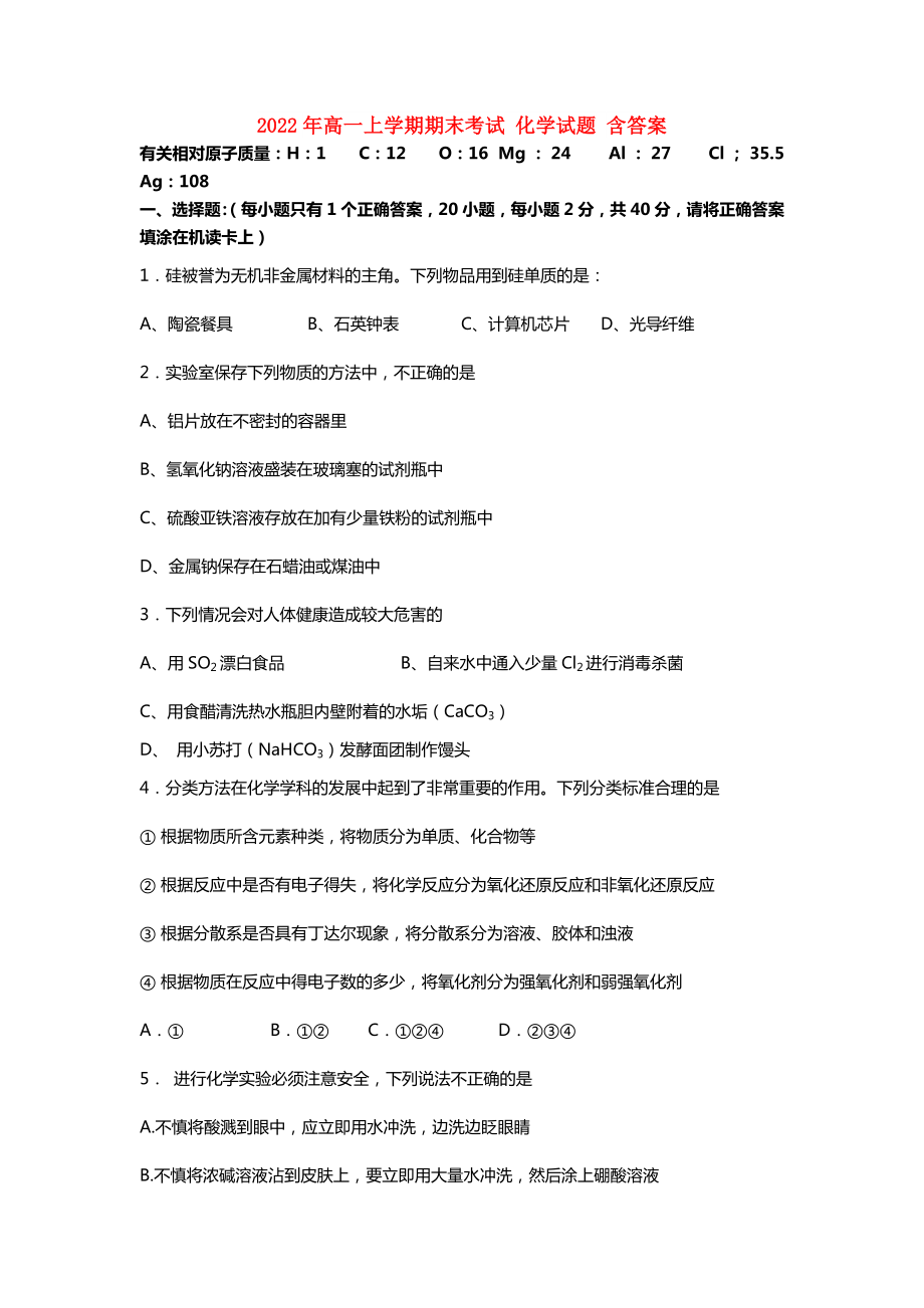 2022年高一上學(xué)期期末考試 化學(xué)試題 含答案_第1頁