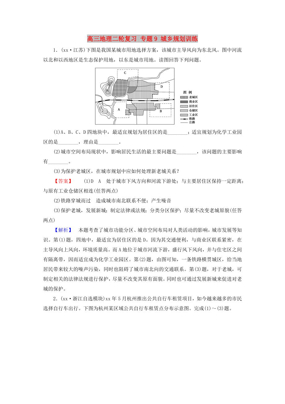 高三地理二轮复习 专题9 城乡规划训练_第1页