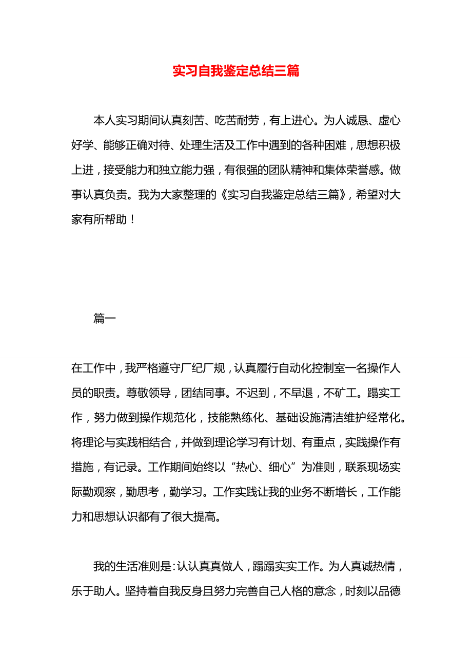 实习自我鉴定总结三篇_第1页