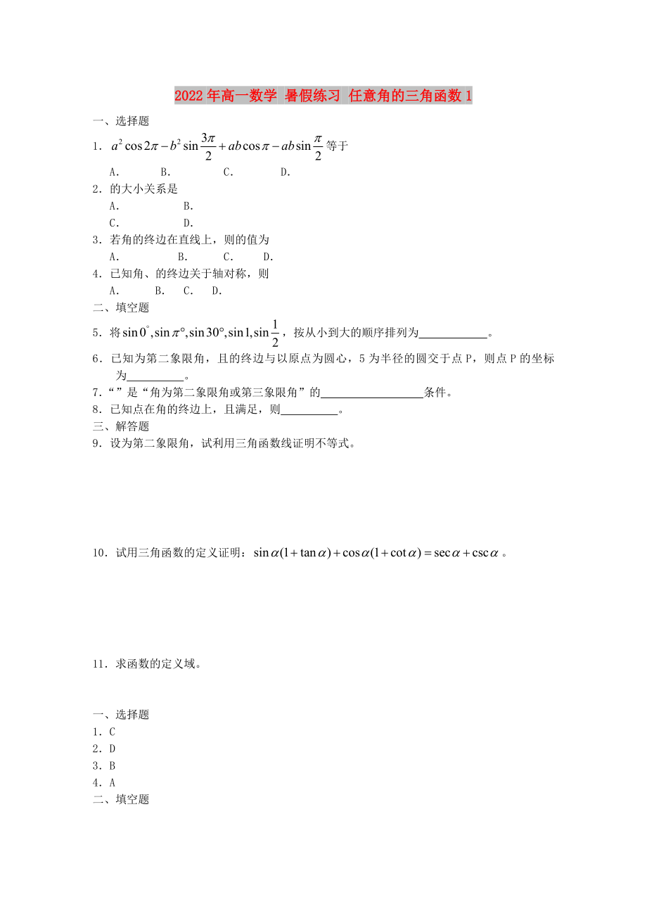 2022年高一數(shù)學(xué) 暑假練習(xí) 任意角的三角函數(shù)1_第1頁