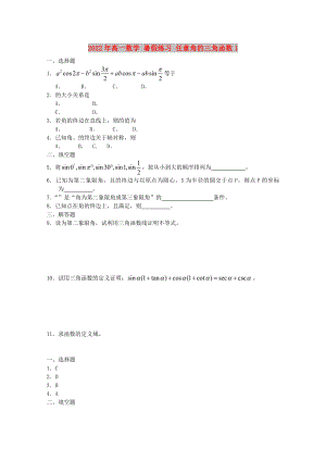 2022年高一數(shù)學(xué) 暑假練習(xí) 任意角的三角函數(shù)1