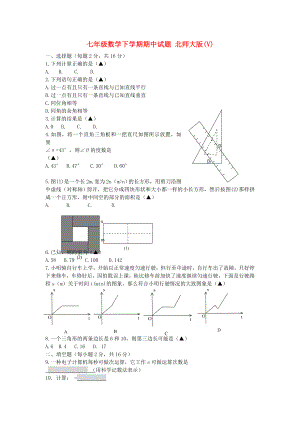 七年級數學下學期期中試題 北師大版(V)