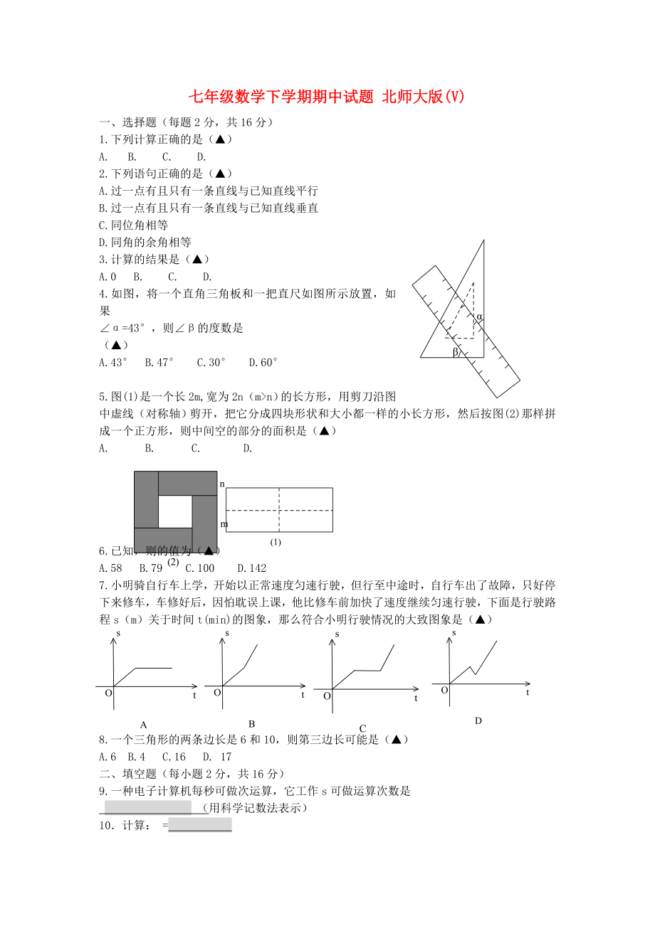 七年級數(shù)學(xué)下學(xué)期期中試題 北師大版(V)_第1頁