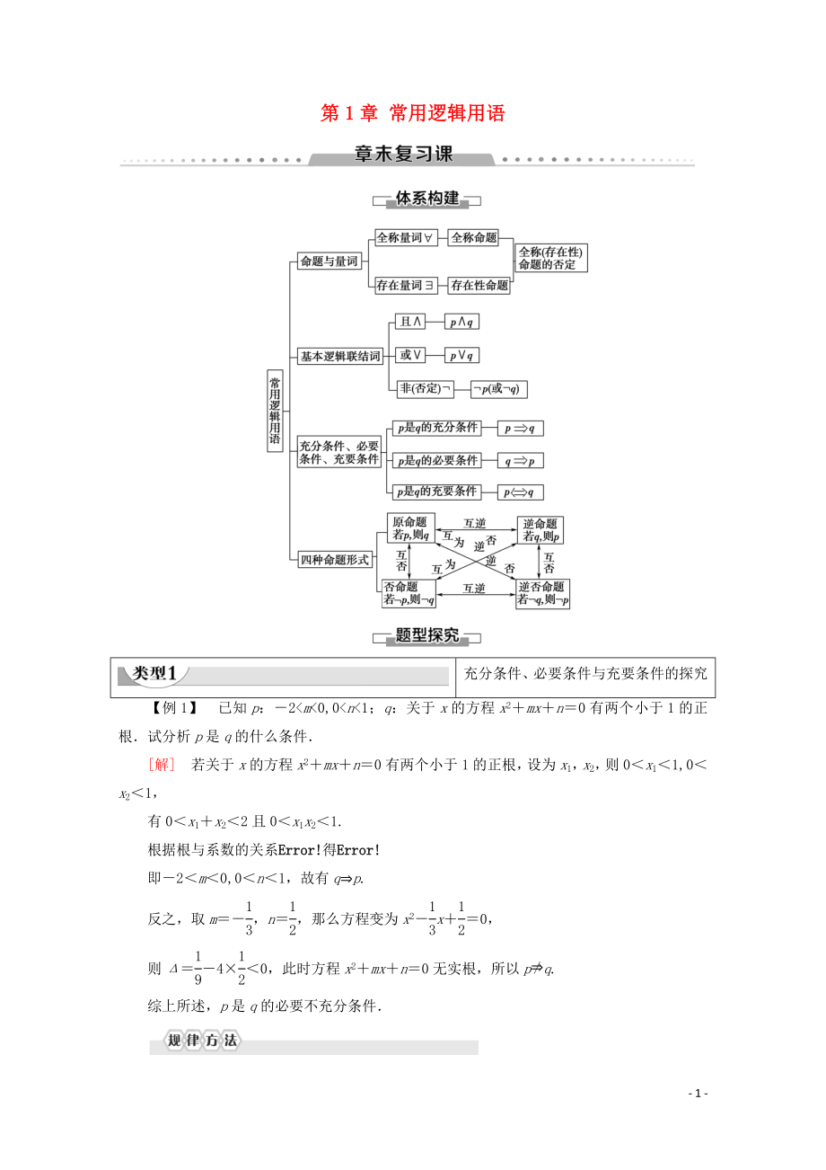 2019-2020學(xué)年高中數(shù)學(xué) 第1章 常用邏輯用語(yǔ)章末復(fù)習(xí)課學(xué)案 新人教B版選修1-1_第1頁(yè)