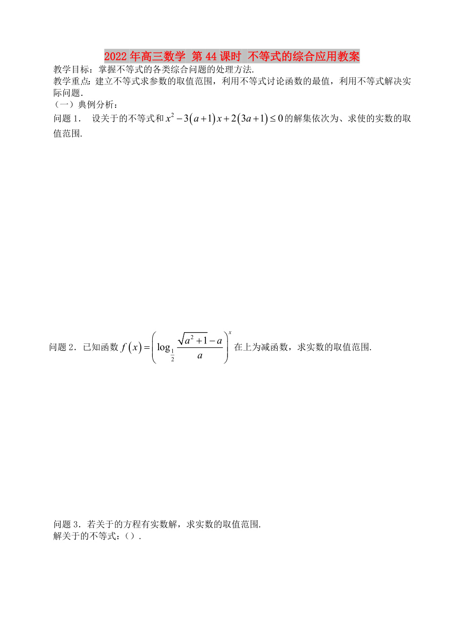 2022年高三數學 第44課時 不等式的綜合應用教案_第1頁