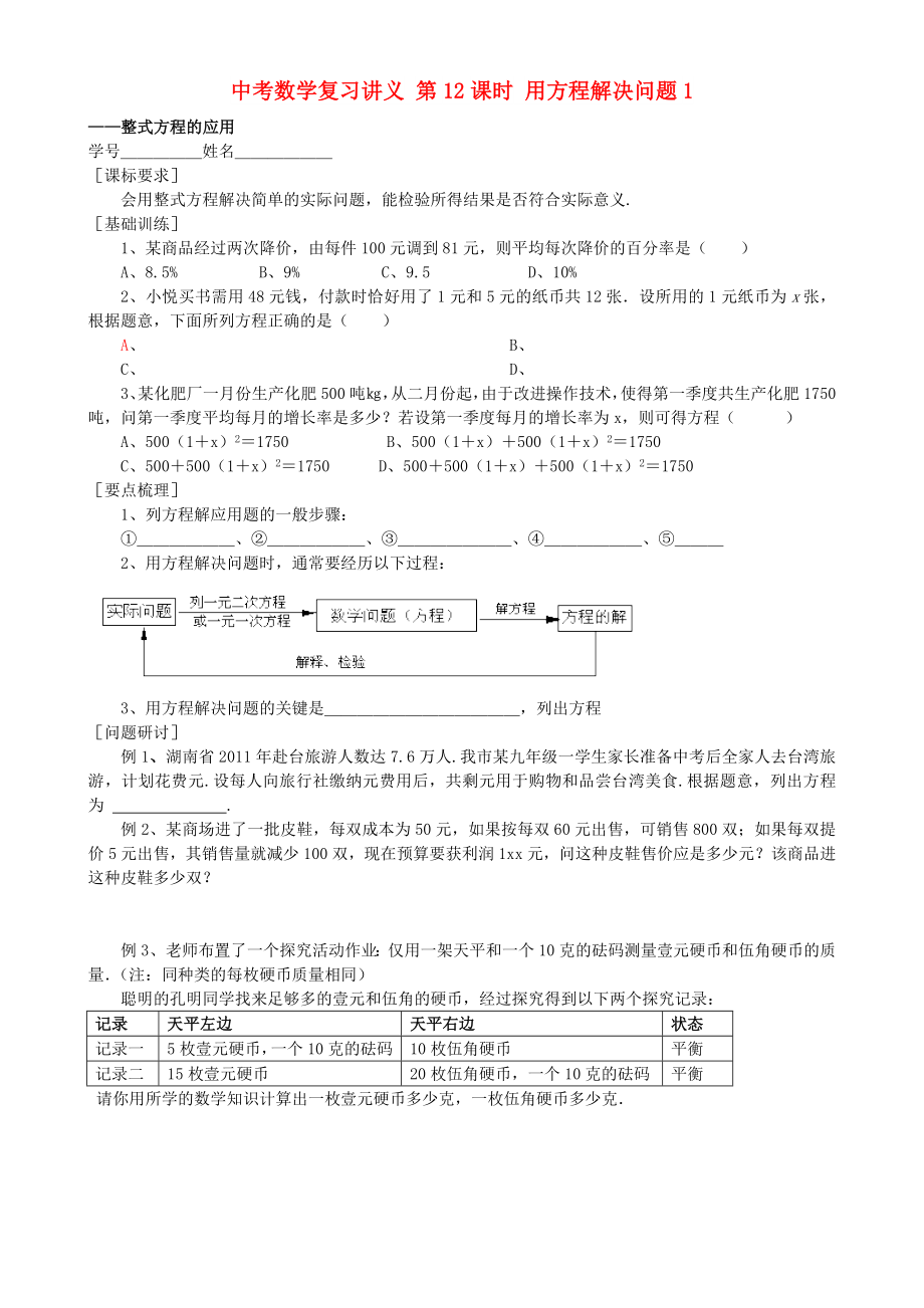 中考數(shù)學(xué)復(fù)習(xí)講義 第12課時(shí) 用方程解決問題1_第1頁