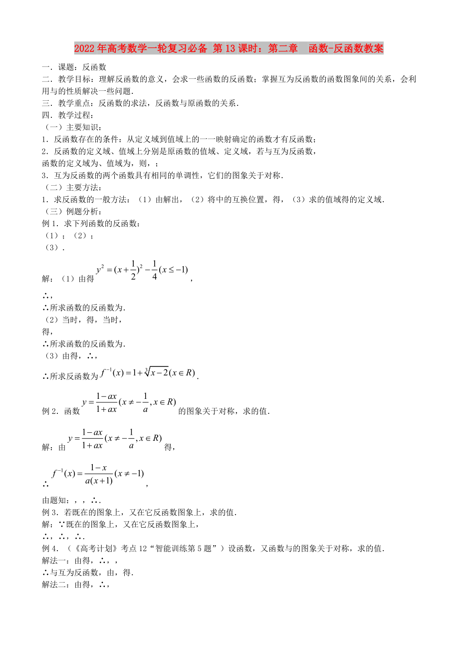 2022年高考數(shù)學(xué)一輪復(fù)習(xí)必備 第13課時：第二章函數(shù)-反函數(shù)教案_第1頁