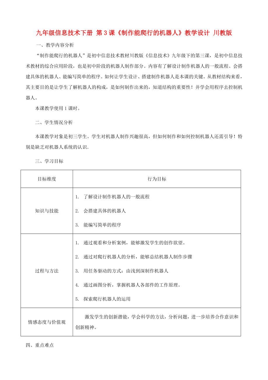 九年級(jí)信息技術(shù)下冊(cè) 第3課《制作能爬行的機(jī)器人》教學(xué)設(shè)計(jì) 川教版_第1頁(yè)