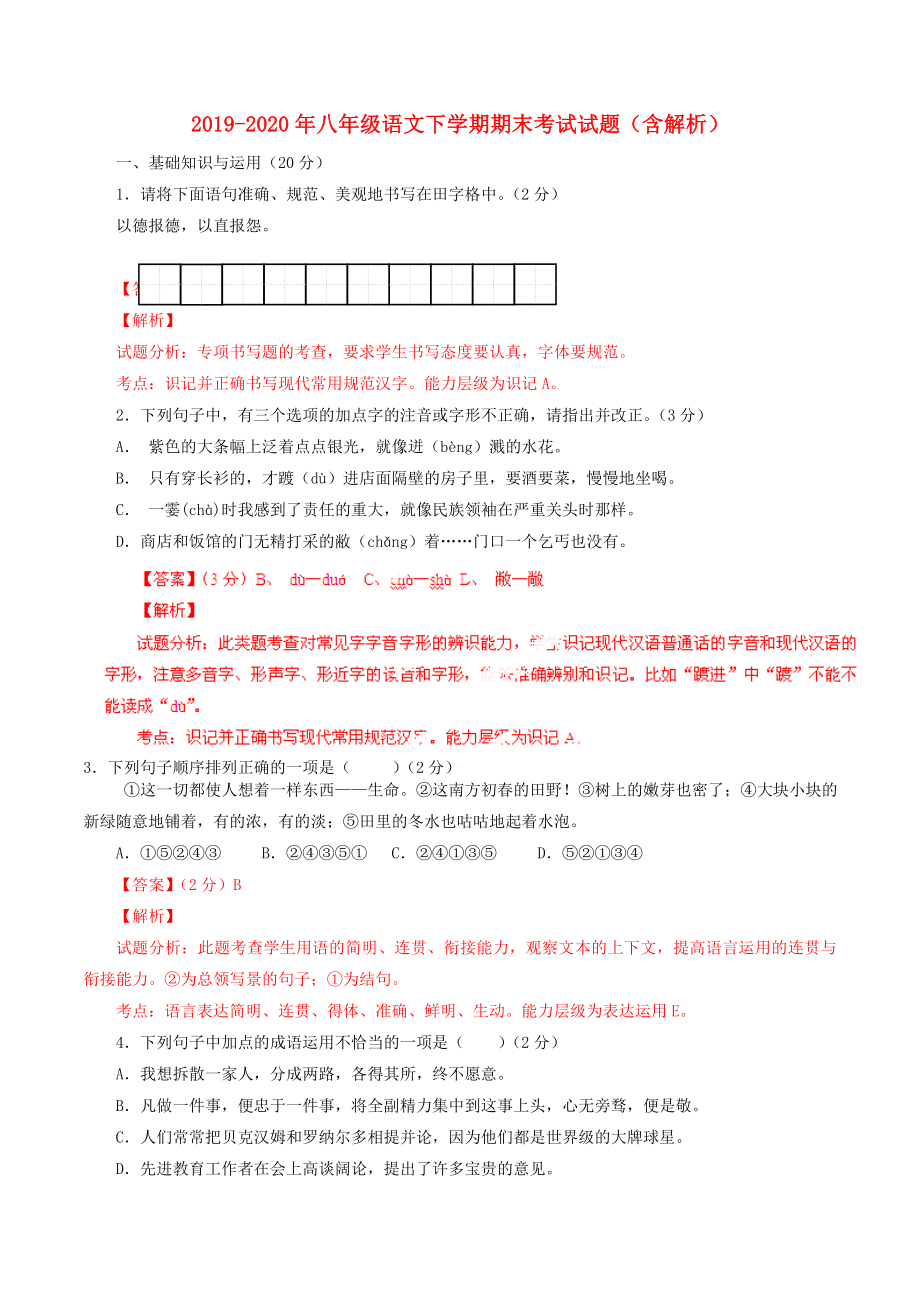 八年级语文下学期期末考试试题含解析_第1页