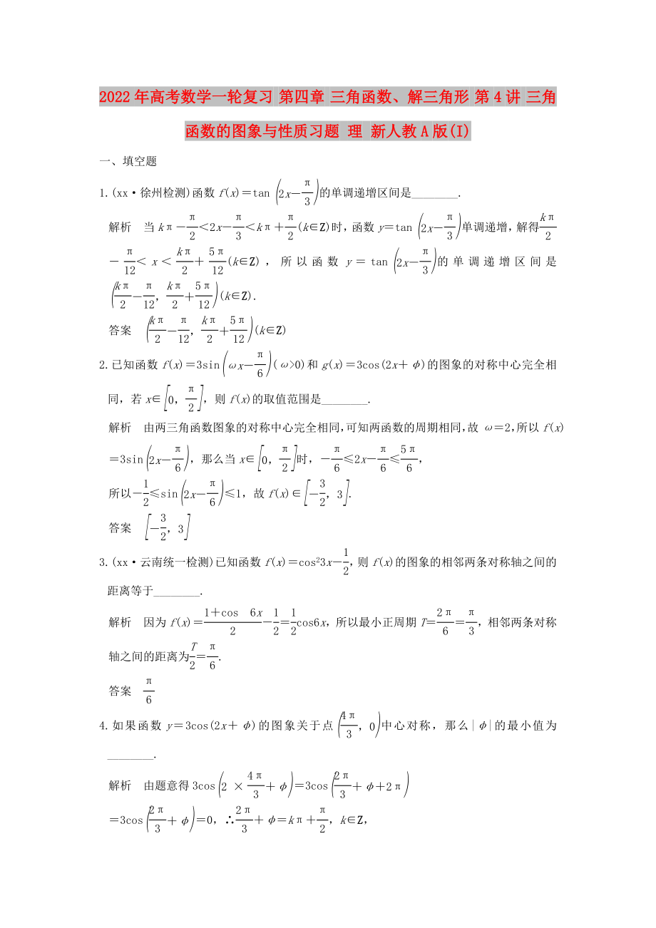 2022年高考數(shù)學(xué)一輪復(fù)習(xí) 第四章 三角函數(shù)、解三角形 第4講 三角函數(shù)的圖象與性質(zhì)習(xí)題 理 新人教A版(I)_第1頁