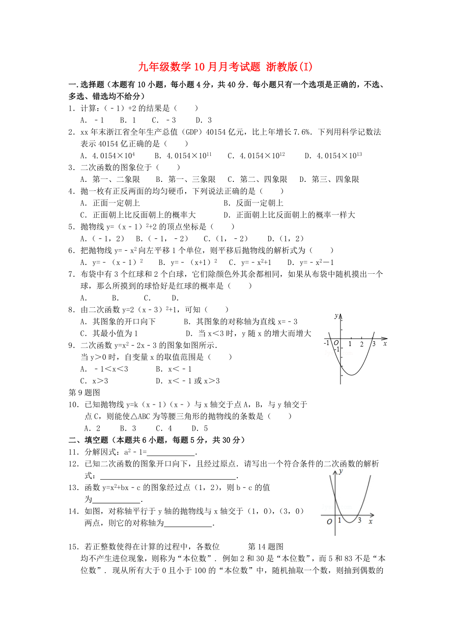 九年級數(shù)學10月月考試題 浙教版(I)_第1頁