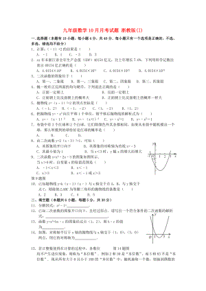 九年級(jí)數(shù)學(xué)10月月考試題 浙教版(I)