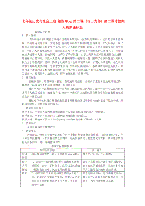 七年級(jí)歷史與社會(huì)上冊(cè) 第四單元 第二課《與山為鄰》第二課時(shí)教案 人教新課標(biāo)版