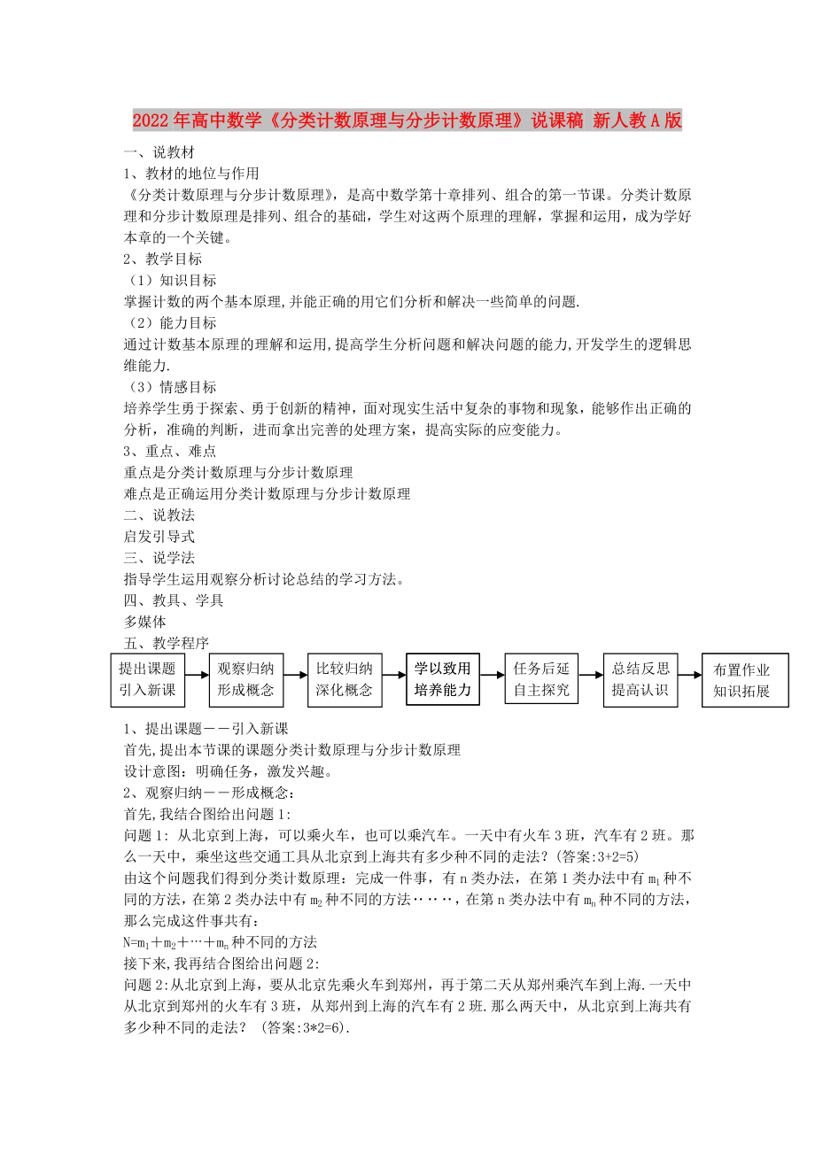 2022年高中數(shù)學(xué)《分類(lèi)計(jì)數(shù)原理與分步計(jì)數(shù)原理》說(shuō)課稿 新人教A版_第1頁(yè)