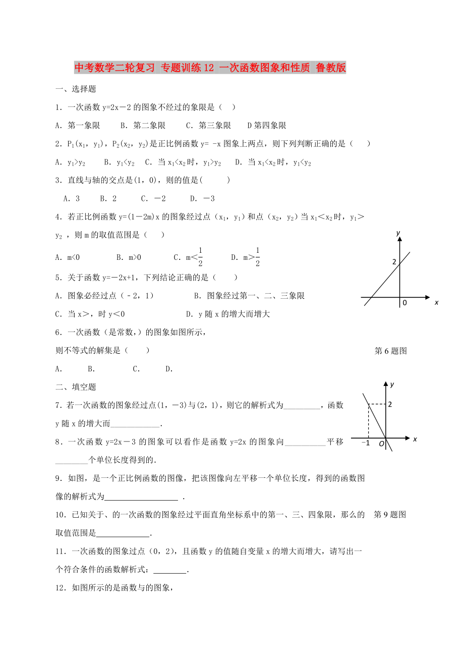 中考數(shù)學(xué)二輪復(fù)習(xí) 專題訓(xùn)練12 一次函數(shù)圖象和性質(zhì) 魯教版_第1頁