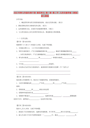 2022年春七年級(jí)生物下冊(cè) 第四單元 第一章 第二節(jié) 人的生殖學(xué)案（新版）新人教版