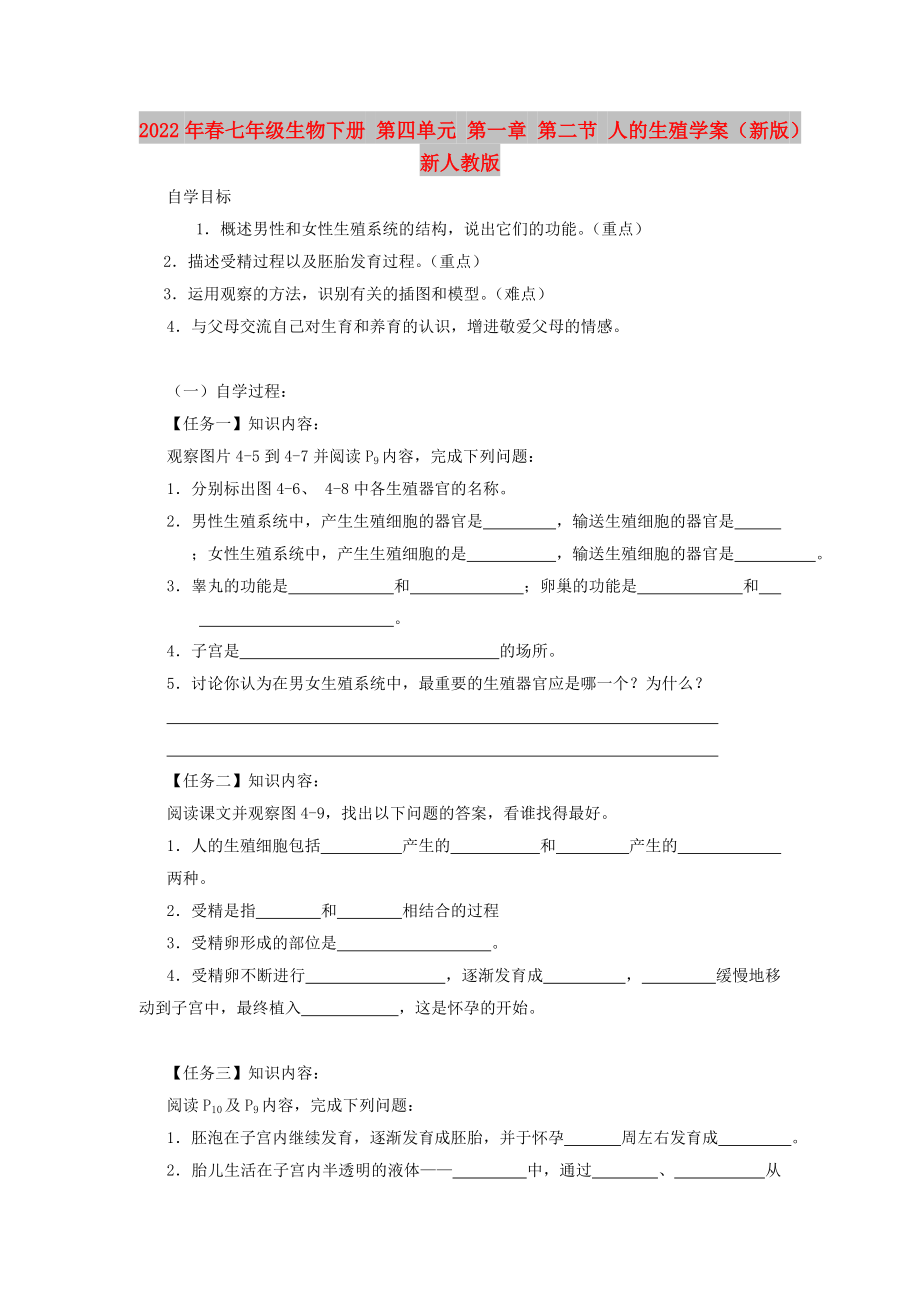 2022年春七年級(jí)生物下冊(cè) 第四單元 第一章 第二節(jié) 人的生殖學(xué)案（新版）新人教版_第1頁(yè)