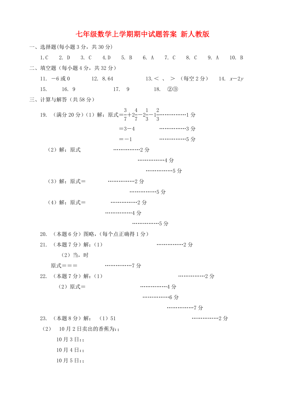 七年级数学上学期期中试题答案 新人教版_第1页