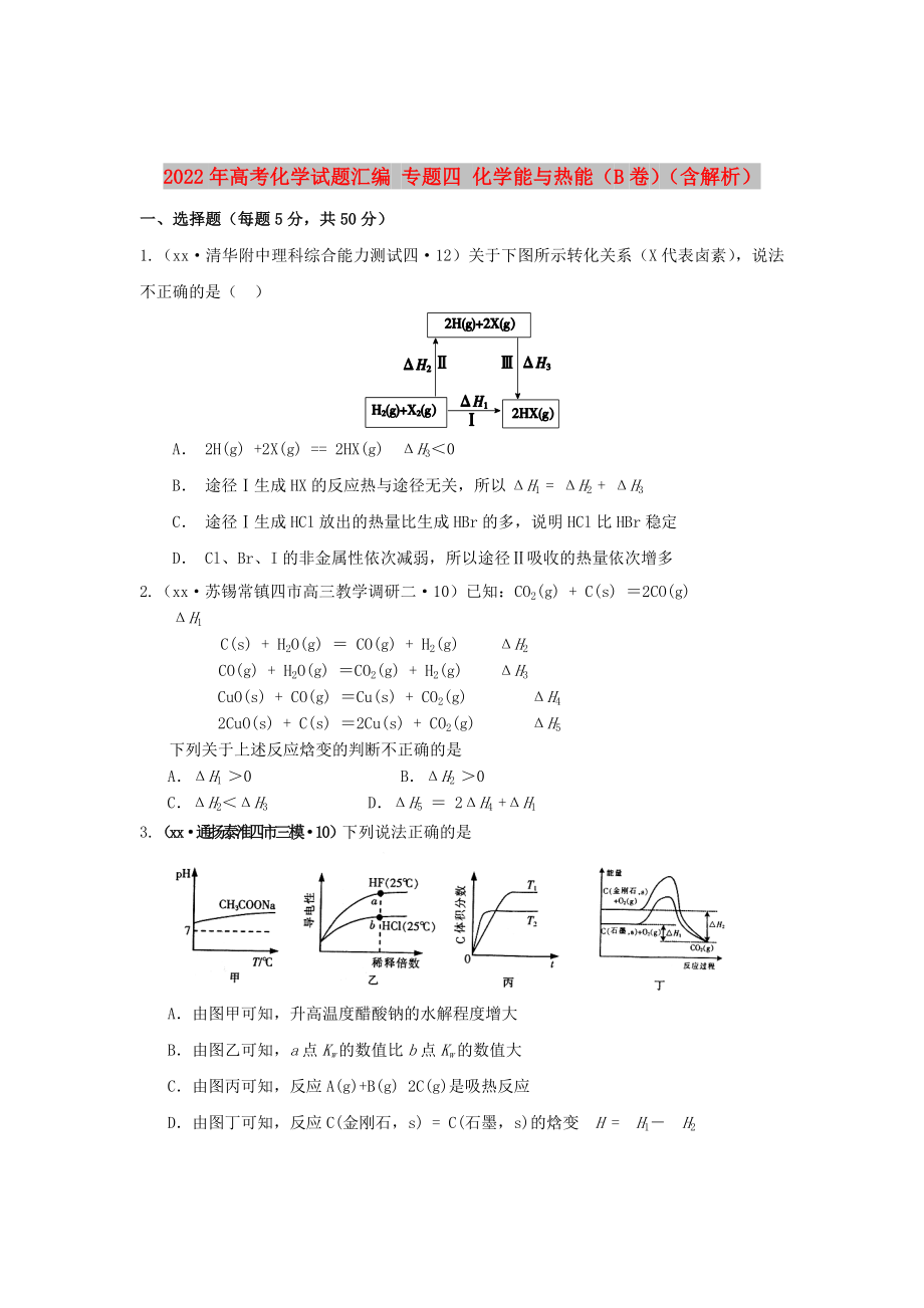 2022年高考化学试题汇编 专题四 化学能与热能（B卷）（含解析）_第1页