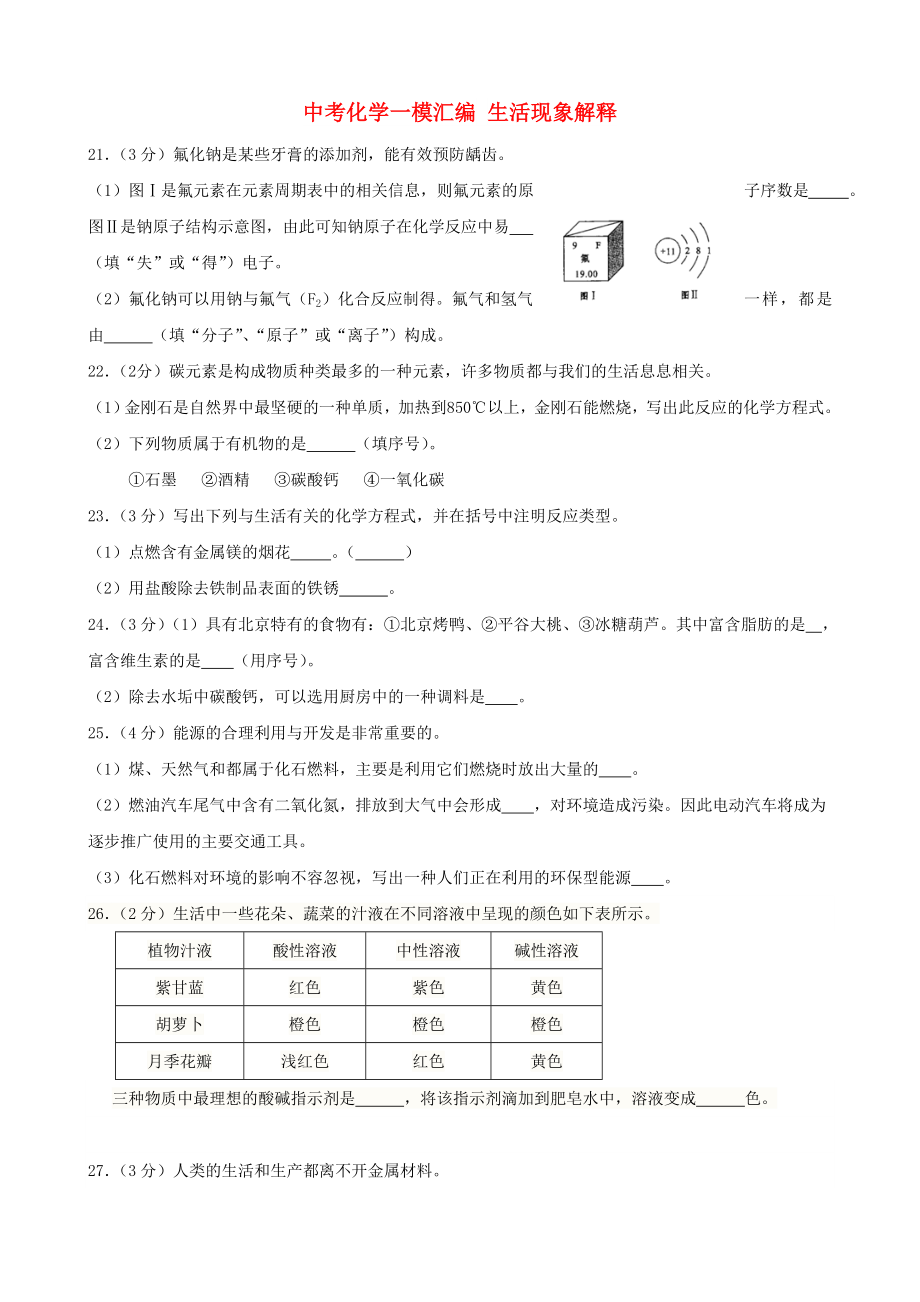 中考化学一模汇编 生活现象解释_第1页