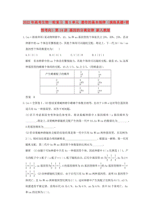 2022年高考生物一輪復(fù)習(xí) 第5單元 遺傳的基本規(guī)律（演練真題+領(lǐng)悟考向）第14講 基因的分離定律 新人教版