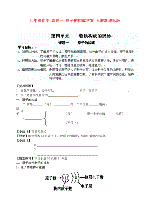 九年級化學 課題一 原子的構成學案 人教新課標版