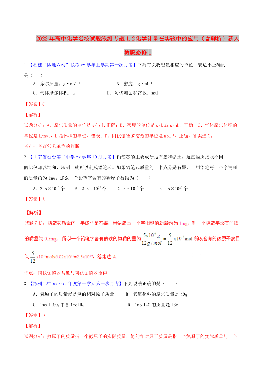 2022年高中化學(xué)名校試題練測 專題1.2 化學(xué)計量在實驗中的應(yīng)用（含解析）新人教版必修1_第1頁