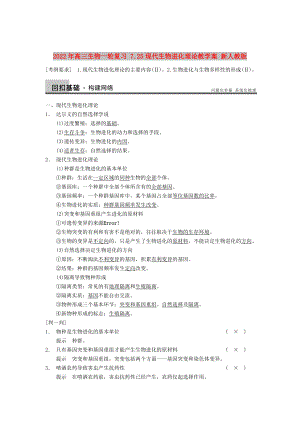 2022年高三生物一輪復(fù)習(xí) 7.25現(xiàn)代生物進(jìn)化理論教學(xué)案 新人教版