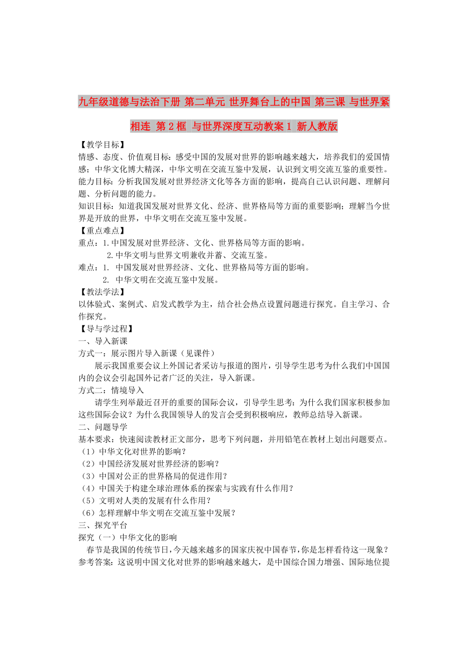 九年級(jí)道德與法治下冊(cè) 第二單元 世界舞臺(tái)上的中國(guó) 第三課 與世界緊相連 第2框 與世界深度互動(dòng)教案1 新人教版_第1頁(yè)