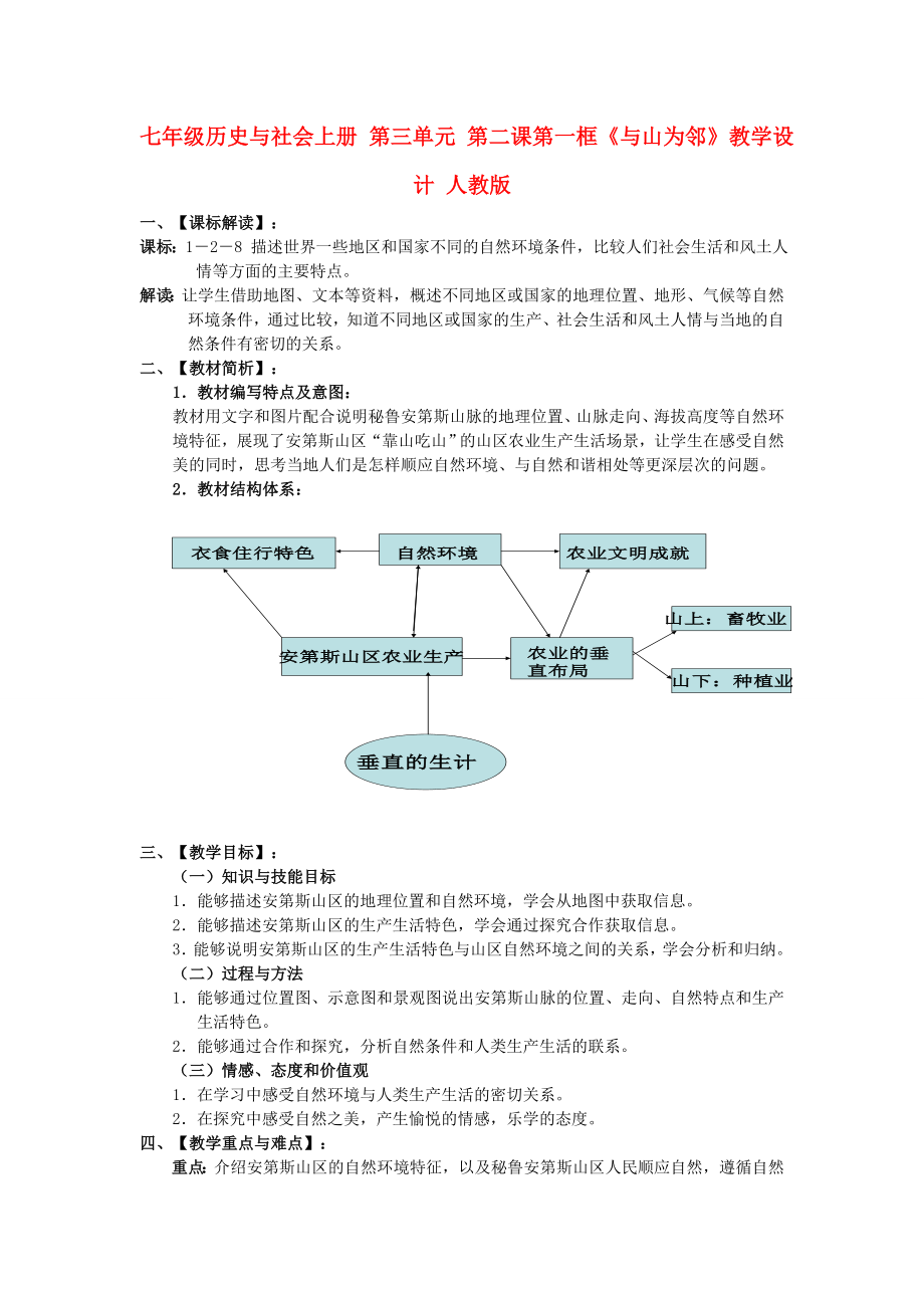 七年級(jí)歷史與社會(huì)上冊(cè) 第三單元 第二課第一框《與山為鄰》教學(xué)設(shè)計(jì) 人教版_第1頁(yè)