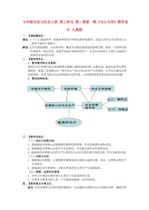 七年級(jí)歷史與社會(huì)上冊(cè) 第三單元 第二課第一框《與山為鄰》教學(xué)設(shè)計(jì) 人教版