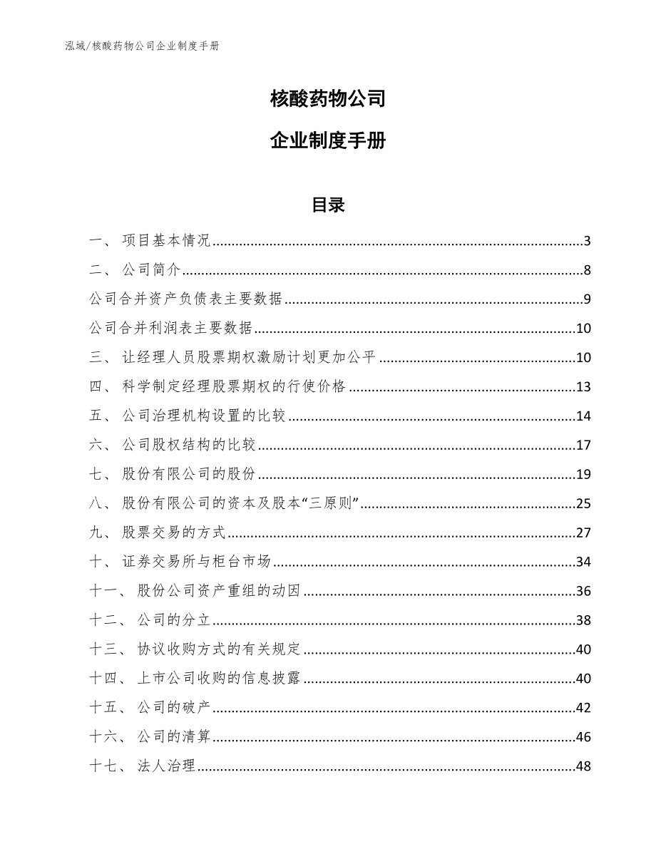 核酸药物公司企业制度手册_参考_第1页