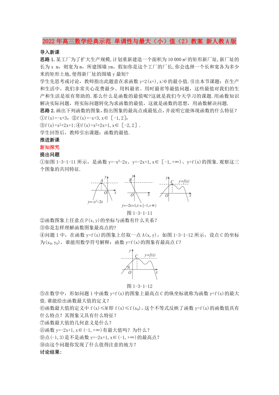 2022年高三數(shù)學(xué)經(jīng)典示范 單調(diào)性與最大（?。┲担?）教案 新人教A版_第1頁