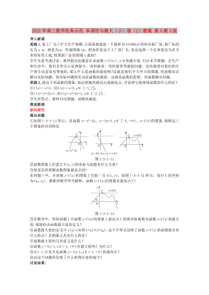 2022年高三數(shù)學經典示范 單調性與最大（?。┲担?）教案 新人教A版