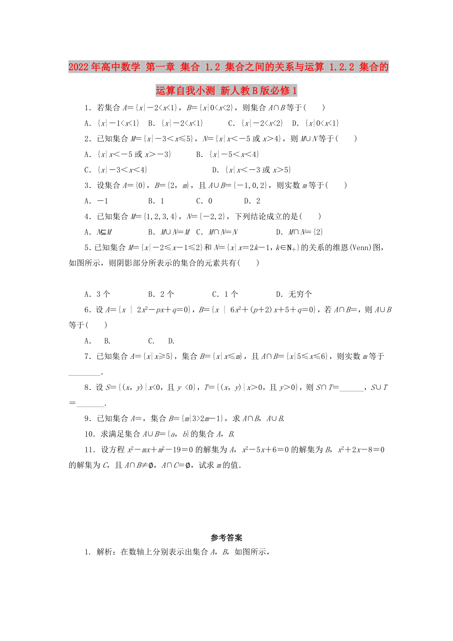 2022年高中數(shù)學 第一章 集合 1.2 集合之間的關系與運算 1.2.2 集合的運算自我小測 新人教B版必修1_第1頁