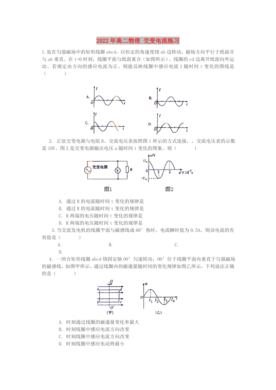 2022年高二物理 交變電流練習(xí)_第1頁