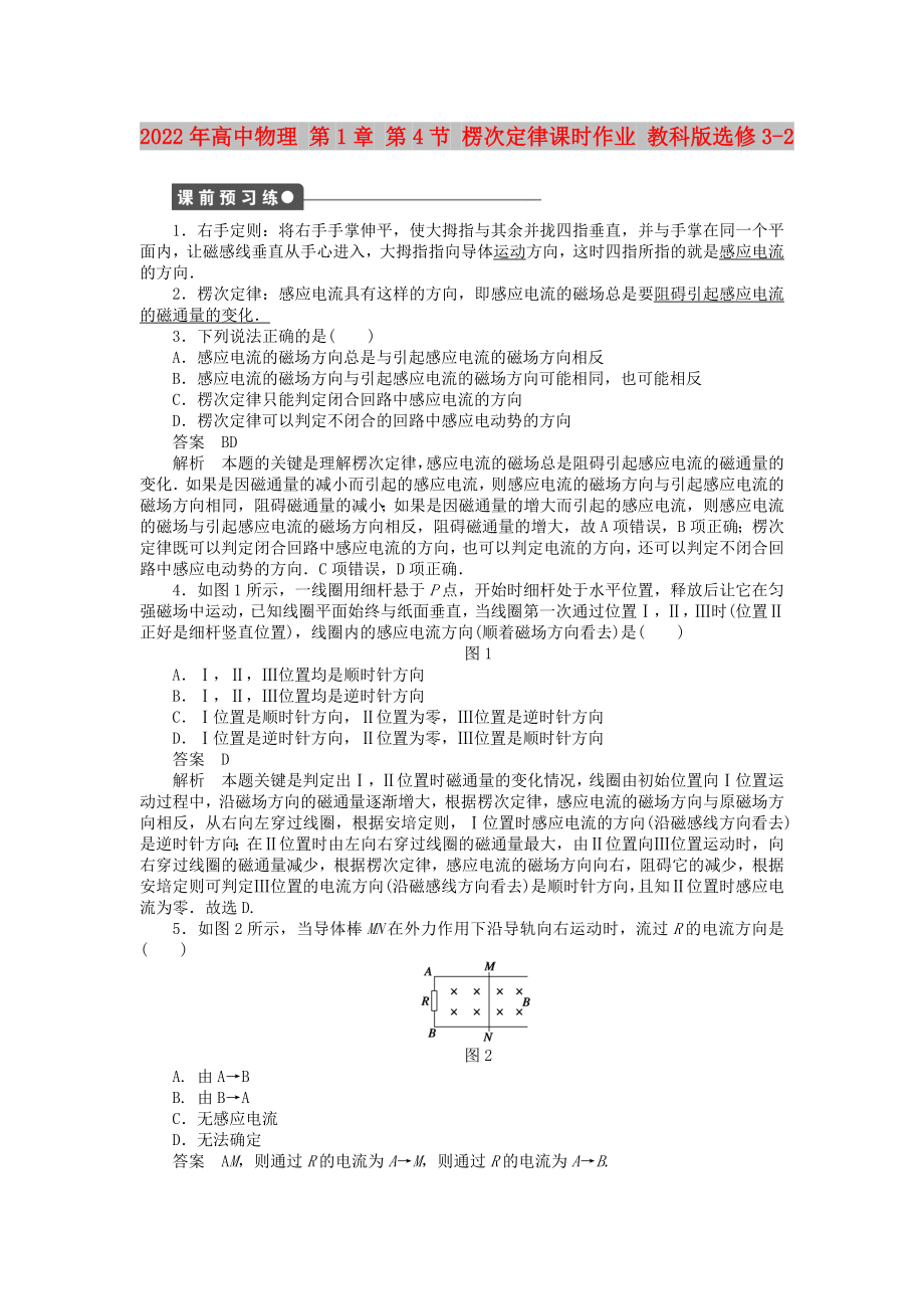 2022年高中物理 第1章 第4節(jié) 楞次定律課時作業(yè) 教科版選修3-2_第1頁